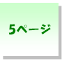 5ページ製作料