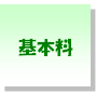 基本料